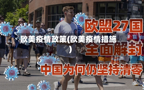 欧美疫情政策(欧美疫情措施)