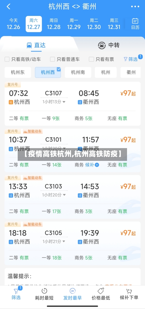 【疫情高铁杭州,杭州高铁防疫】
