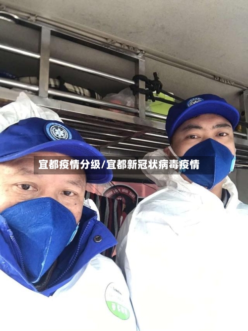 宜都疫情分级/宜都新冠状病毒疫情-第2张图片