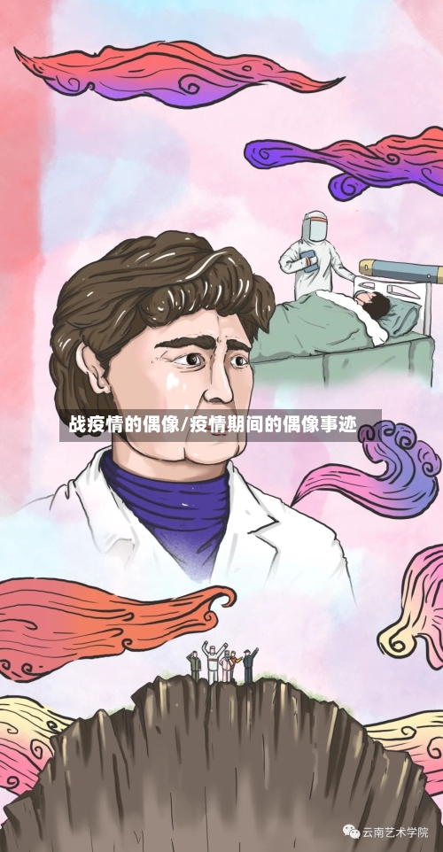 战疫情的偶像/疫情期间的偶像事迹