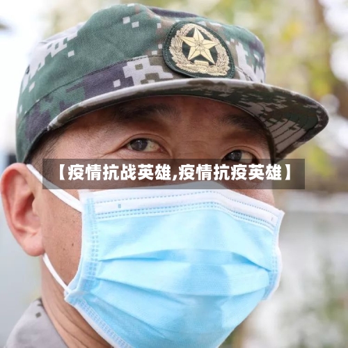【疫情抗战英雄,疫情抗疫英雄】