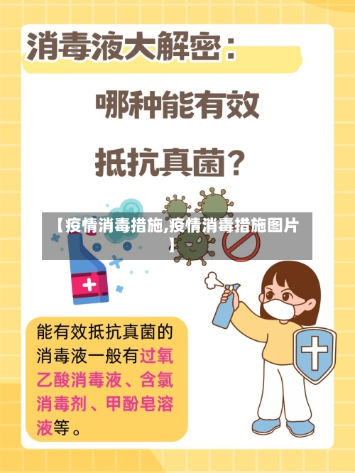 【疫情消毒措施,疫情消毒措施图片】-第2张图片