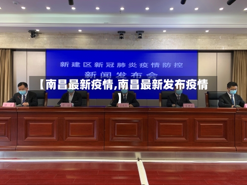 【南昌最新疫情,南昌最新发布疫情】-第2张图片