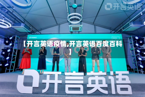 【开言英语疫情,开言英语百度百科】-第3张图片