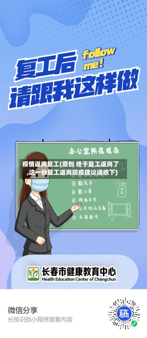 疫情返岗复工(原创 终于复工返岗了,这一份复工返岗防疫建议请收下)-第2张图片