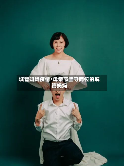 城管妈妈疫情/母亲节坚守岗位的城管妈妈