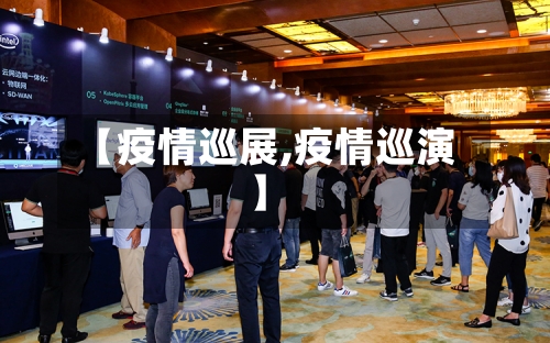 【疫情巡展,疫情巡演】-第3张图片
