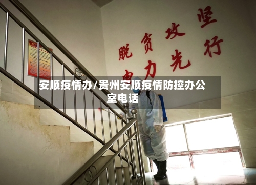 安顺疫情办/贵州安顺疫情防控办公室电话
