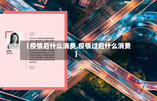 【疫情后什么消费,疫情过后什么消费】-第3张图片
