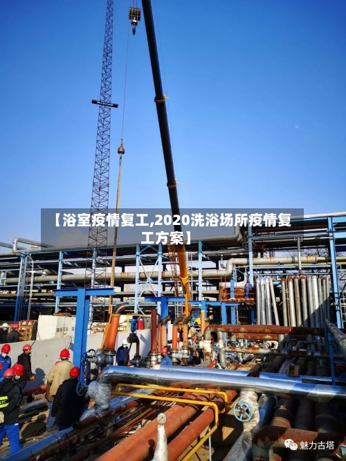 【浴室疫情复工,2020洗浴场所疫情复工方案】-第2张图片