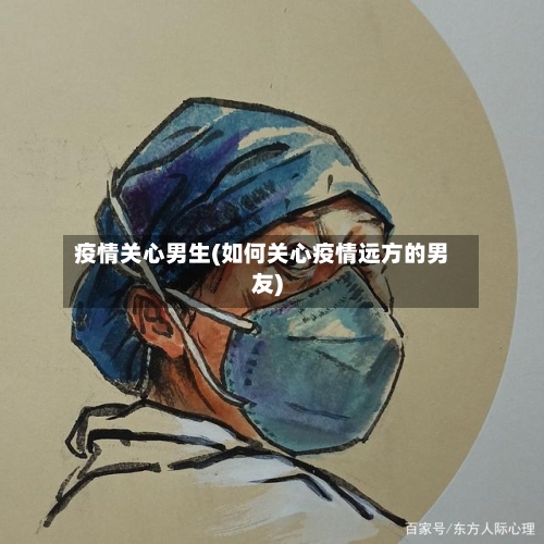疫情关心男生(如何关心疫情远方的男友)