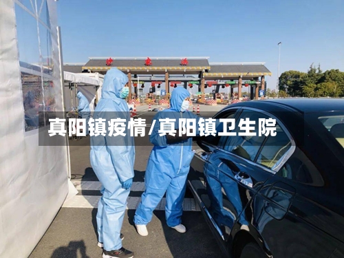 真阳镇疫情/真阳镇卫生院-第2张图片