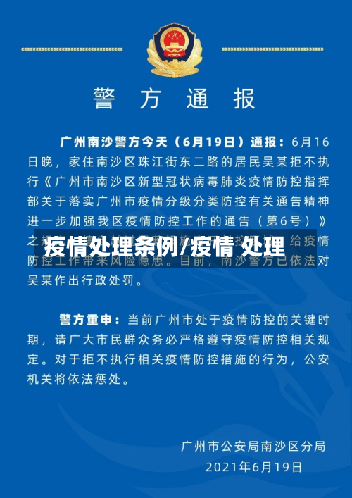 疫情处理条例/疫情 处理