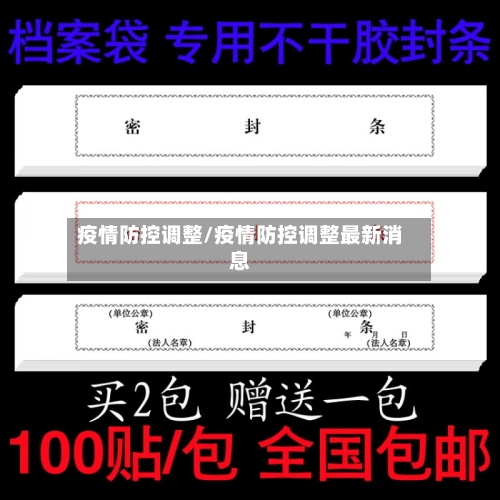 疫情防控调整/疫情防控调整最新消息
