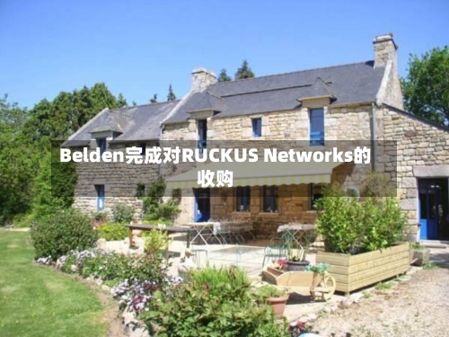 Belden完成对RUCKUS Networks的收购-第2张图片