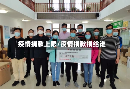 疫情捐款上限/疫情捐款捐给谁