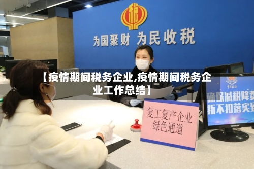 【疫情期间税务企业,疫情期间税务企业工作总结】