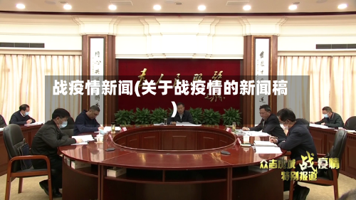 战疫情新闻(关于战疫情的新闻稿)-第3张图片