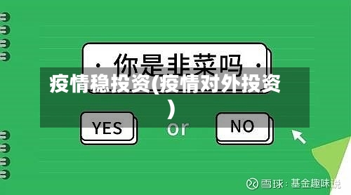 疫情稳投资(疫情对外投资)-第2张图片