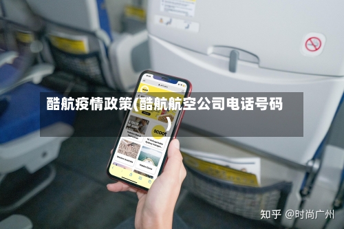 酷航疫情政策(酷航航空公司电话号码)