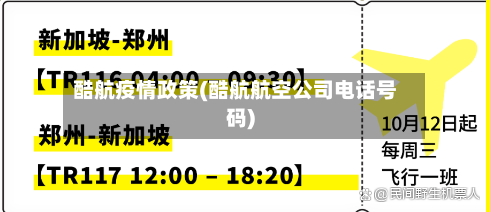 酷航疫情政策(酷航航空公司电话号码)-第3张图片