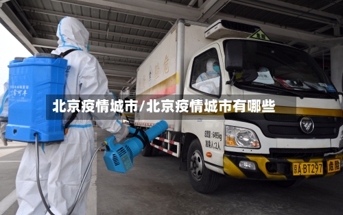 北京疫情城市/北京疫情城市有哪些