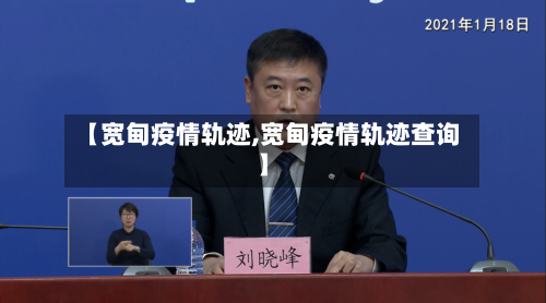【宽甸疫情轨迹,宽甸疫情轨迹查询】