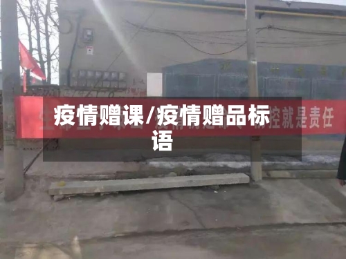 疫情赠课/疫情赠品标语