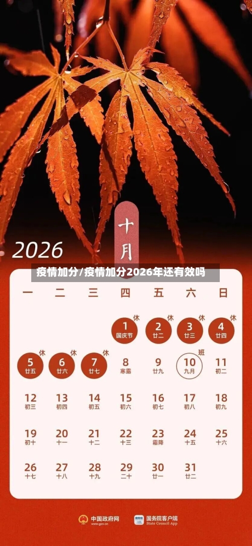 疫情加分/疫情加分2026年还有效吗