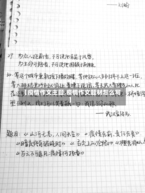 【疫情作文主题,疫情作文题材怎么写】-第2张图片