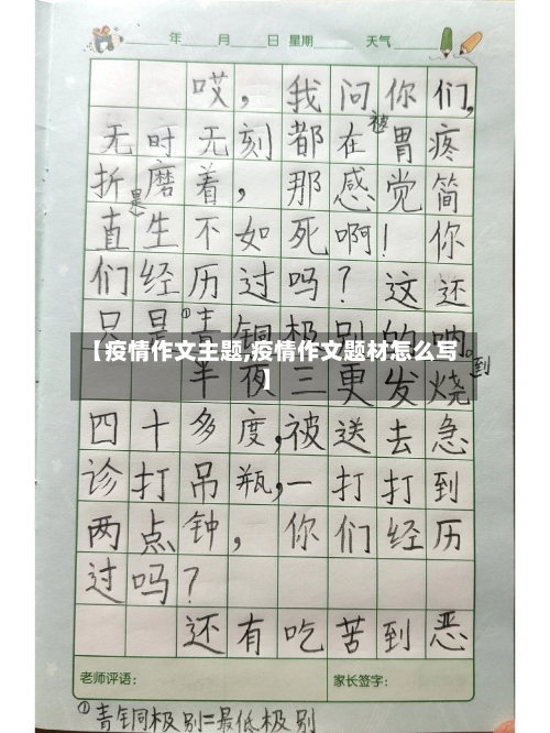 【疫情作文主题,疫情作文题材怎么写】