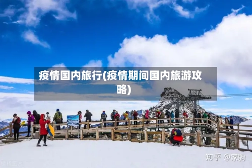 疫情国内旅行(疫情期间国内旅游攻略)-第2张图片