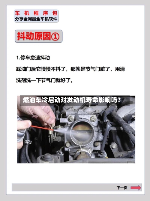 燃油车冷启动对发动机寿命影响吗？