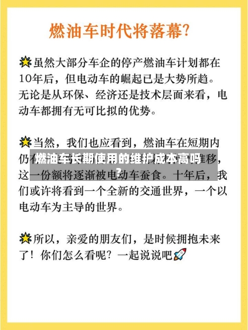 燃油车长期使用的维护成本高吗？