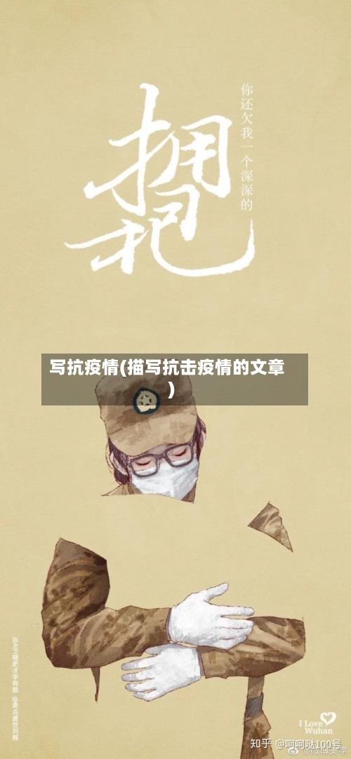 写抗疫情(描写抗击疫情的文章)-第2张图片