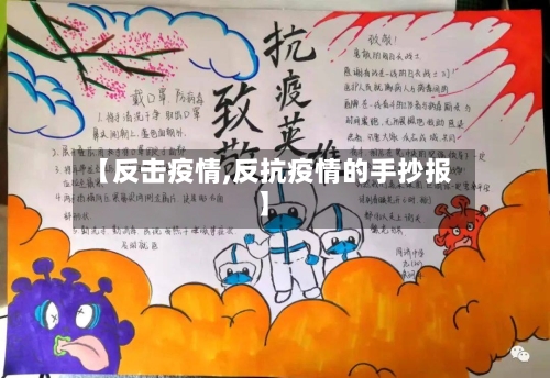 【反击疫情,反抗疫情的手抄报】-第3张图片