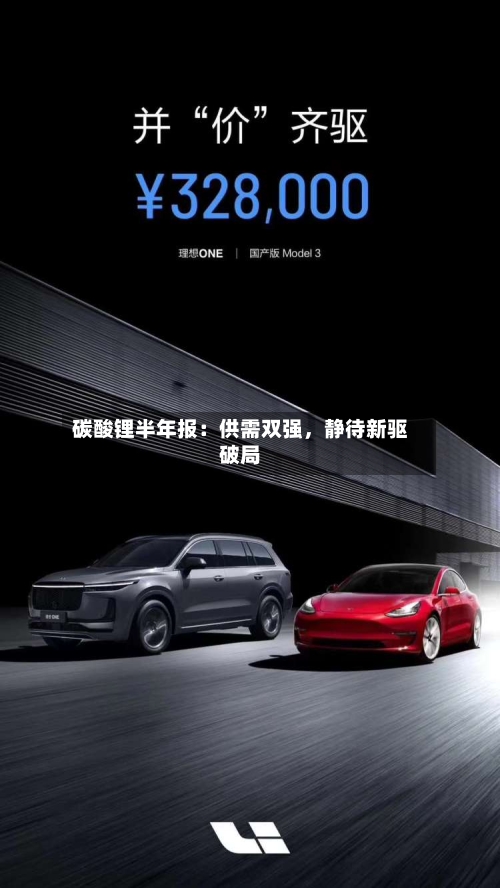 碳酸锂半年报：供需双强，静待新驱破局