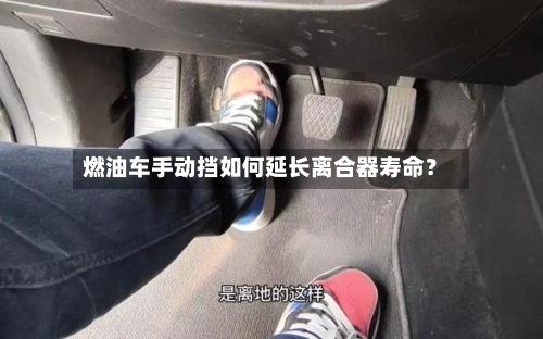 燃油车手动挡如何延长离合器寿命?-第3张图片