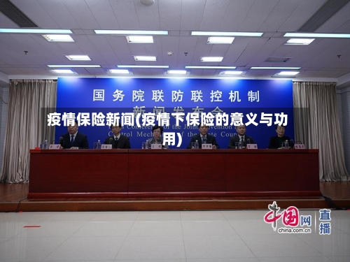 疫情保险新闻(疫情下保险的意义与功用)