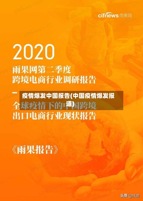 疫情爆发中国报告(中国疫情爆发报道)