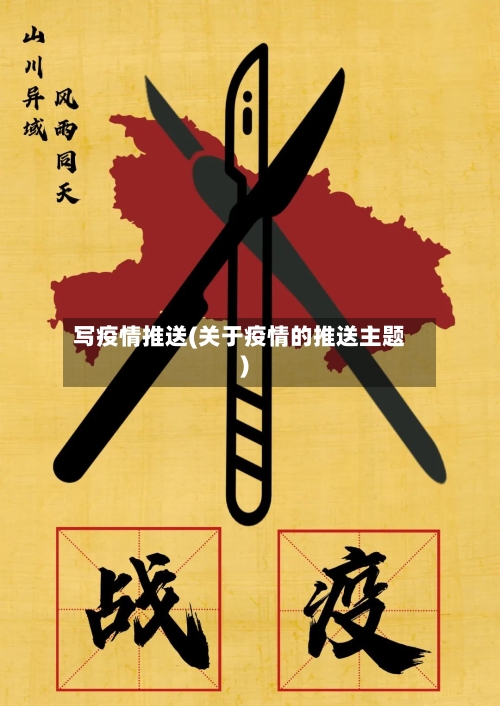 写疫情推送(关于疫情的推送主题)