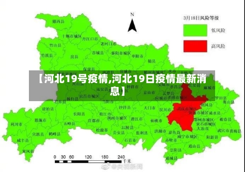 【河北19号疫情,河北19日疫情最新消息】