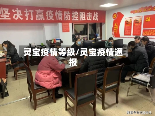 灵宝疫情等级/灵宝疫情通报-第3张图片