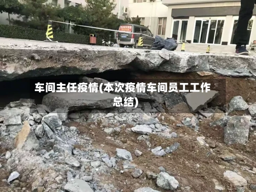 车间主任疫情(本次疫情车间员工工作总结)