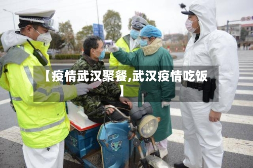 【疫情武汉聚餐,武汉疫情吃饭】