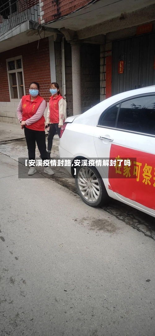 【安溪疫情封路,安溪疫情解封了吗】