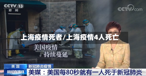 上海疫情死者/上海疫情4人死亡-第2张图片