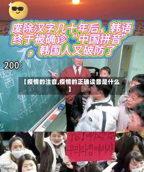 【疫情的注音,疫情的正确读音是什么】-第2张图片