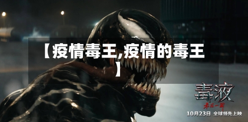 【疫情毒王,疫情的毒王】