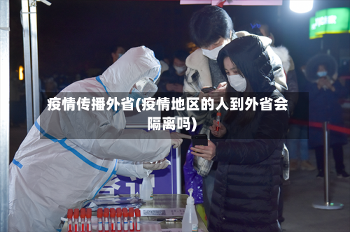 疫情传播外省(疫情地区的人到外省会隔离吗)
